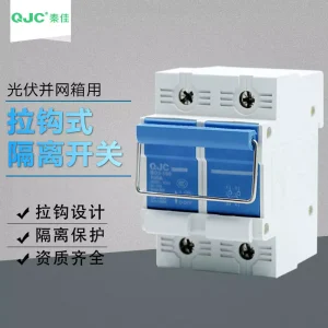 秦佳光伏太阳能BD3-100拉钩隔离开关闸刀式配并网箱小型断路器